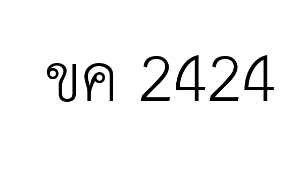 ขค 2424